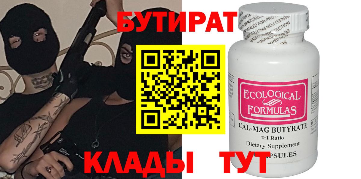Советск  БУТИРАТ бутандиол  БУТИРАТ  Вход с VPN 
